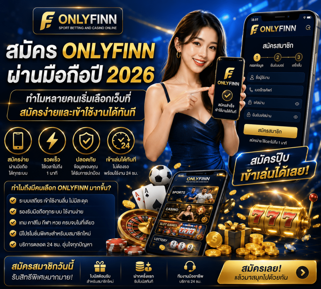 สมัคร Onlyfinn ผ่านมือถือปี 2026