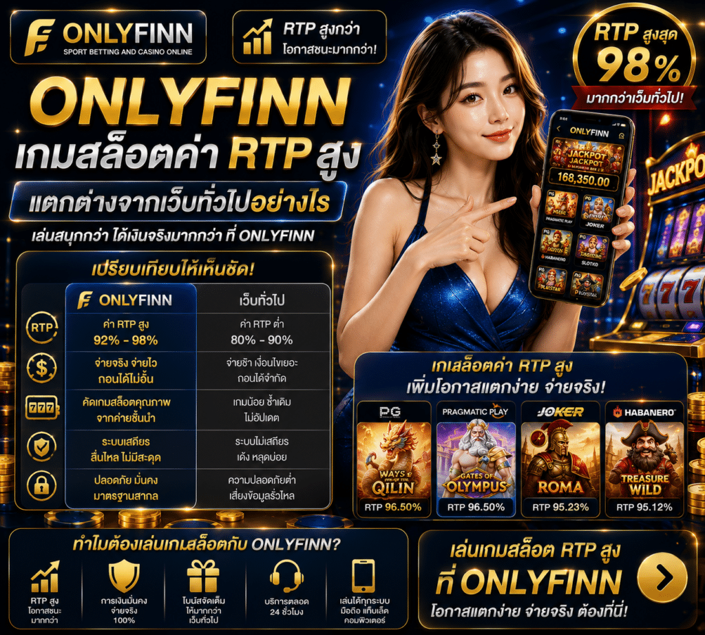 Onlyfinn เกมสล็อตค่า RTP สูง แตกต่างจากเว็บทั่วไปอย่างไร