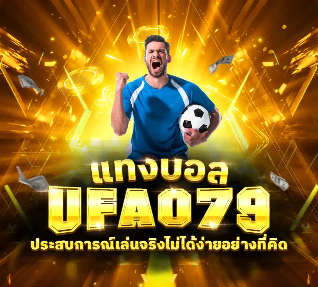 UFA079 แทงบอล