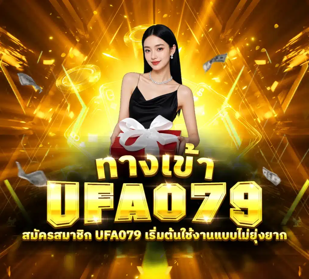 ทางเข้า UFA079 เข้าระบบยังไงให้ไม่เสียเวลา